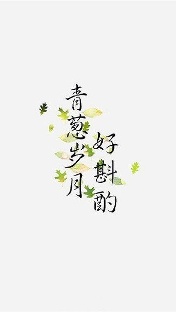 古风图文字简约壁纸