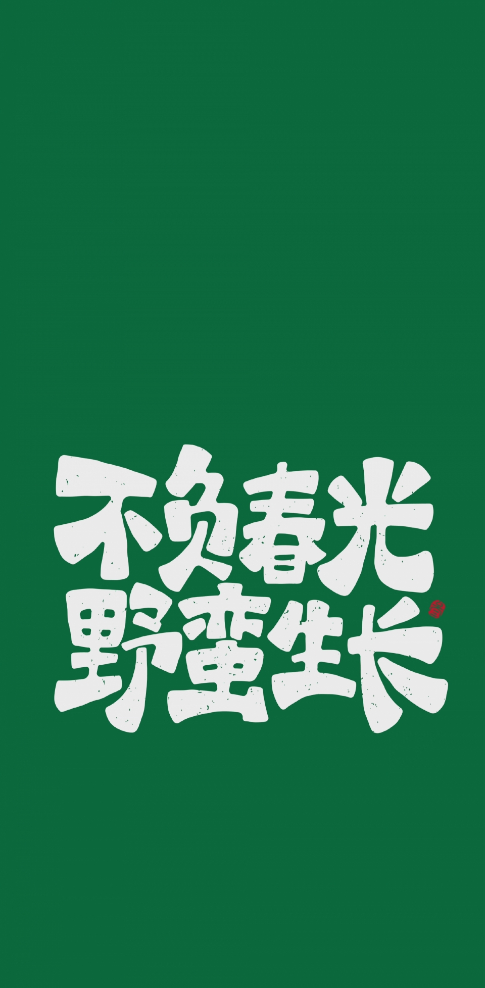 文字手机壁纸