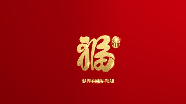 十二生肖福字创意高清桌面壁纸