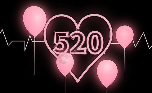 520情人节图片
