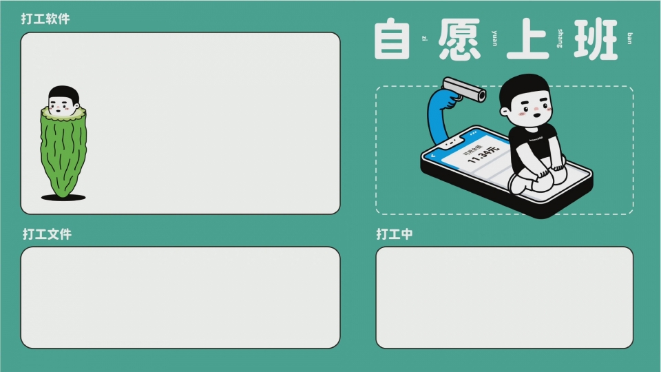 打工人电脑iPad壁纸