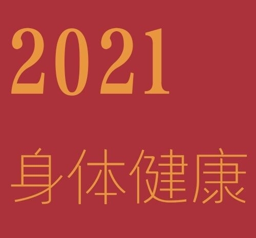 2021好运背景图写真图片