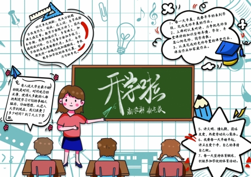 开学啦手抄报图片