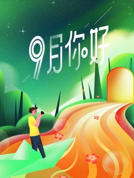 9月你好写真图片