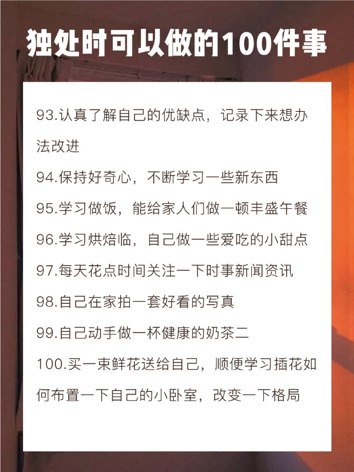 独处的时候可以做的100件事图片