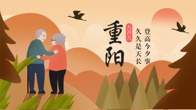 2021年重阳节图片