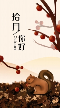 2021年十月你好图片