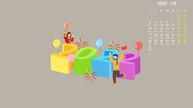 2022年1月元旦日历壁纸