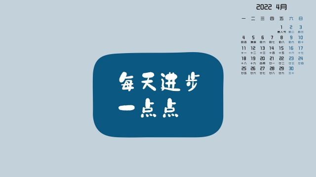 2022年4月每天进步一点点高清日历壁纸