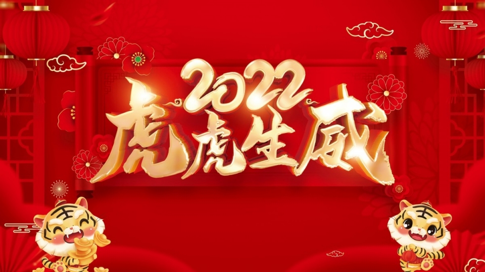 2022年虎年高清桌面壁纸