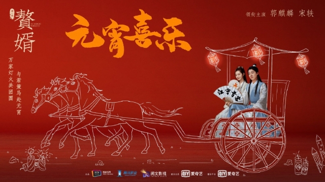 电视剧赘婿元宵节图片