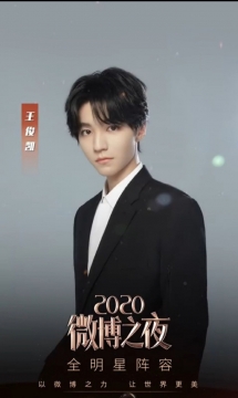 2020微博之夜王俊凯图片