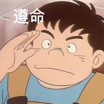 老婆奴表情包图片