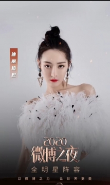 2020微博之夜迪丽热巴图片