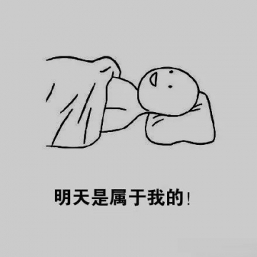 晚上的我 VS 早上的我图片